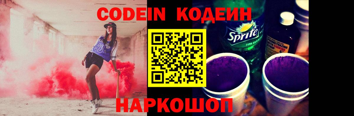 Ставрополь  Кодеин Purple Drank  Вход с VPN 